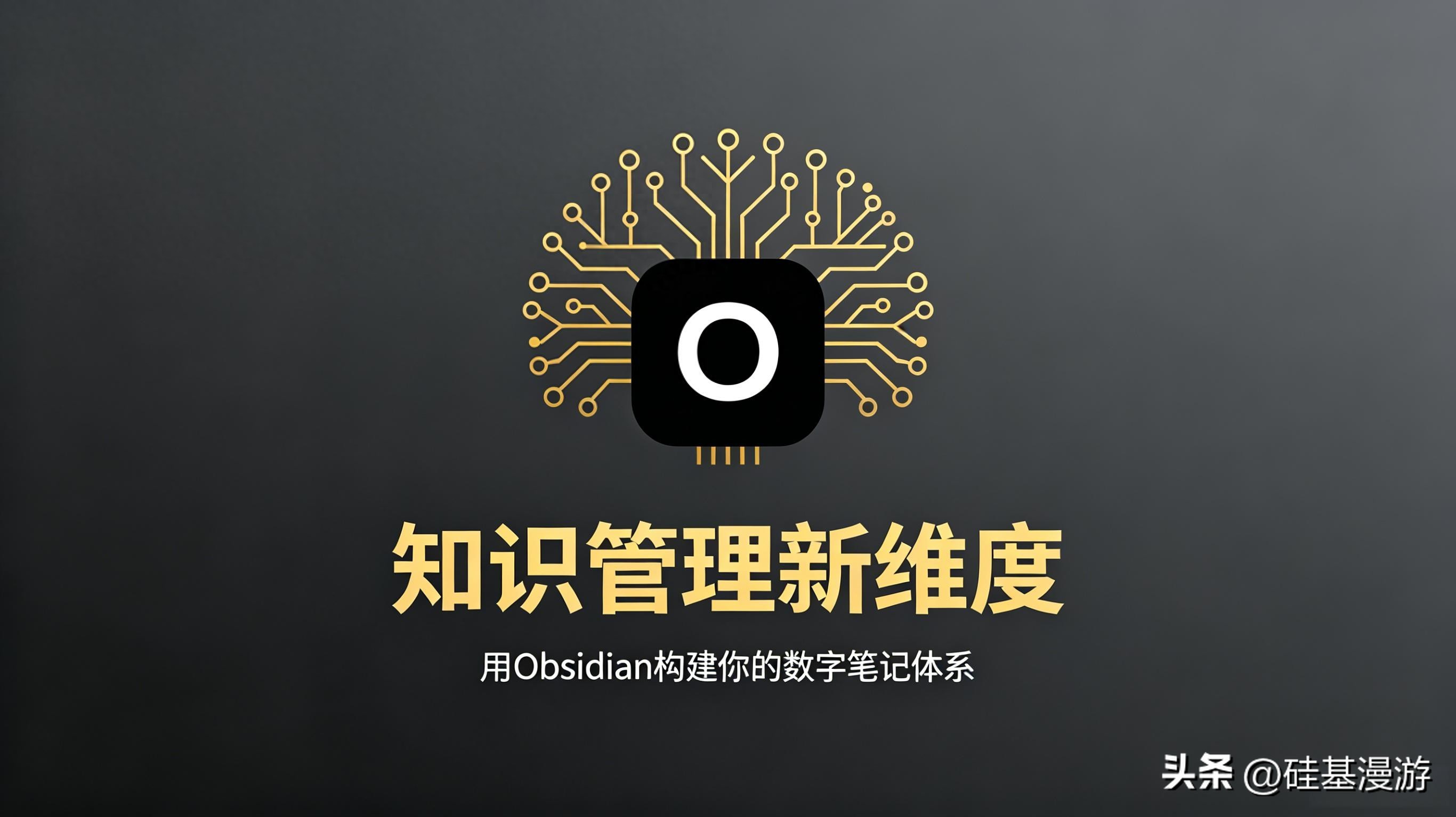 新装的Obsidian只是毛坯房，这15个插件让它变成你的第二大脑