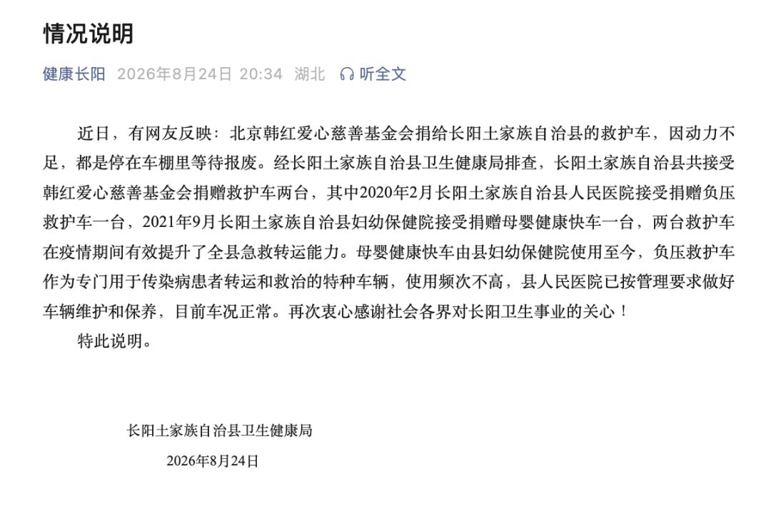 就韩红基金会所捐救护车，湖北长阳发布情况说明