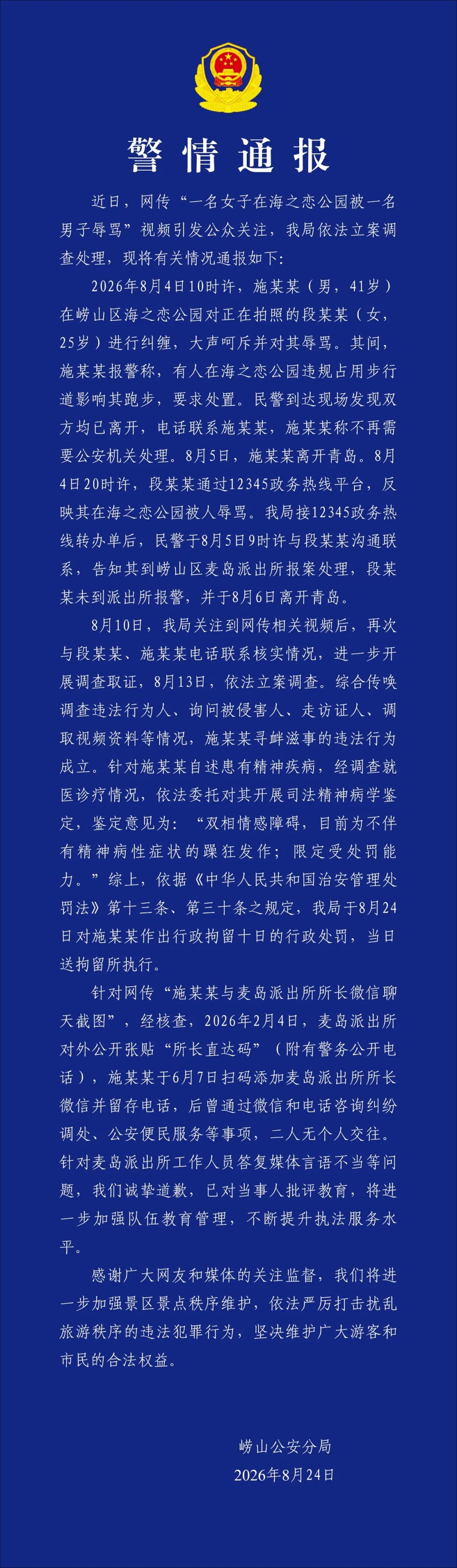 &ldquo;一女子在公园被男子辱骂&rdquo;，青岛警方通报