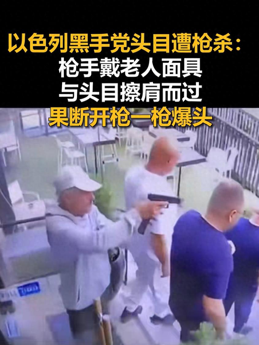 以色列45岁黑手党头目遭枪杀：枪手戴老人面具，与该头目擦肩而过，趁头目背对自己时一枪爆头