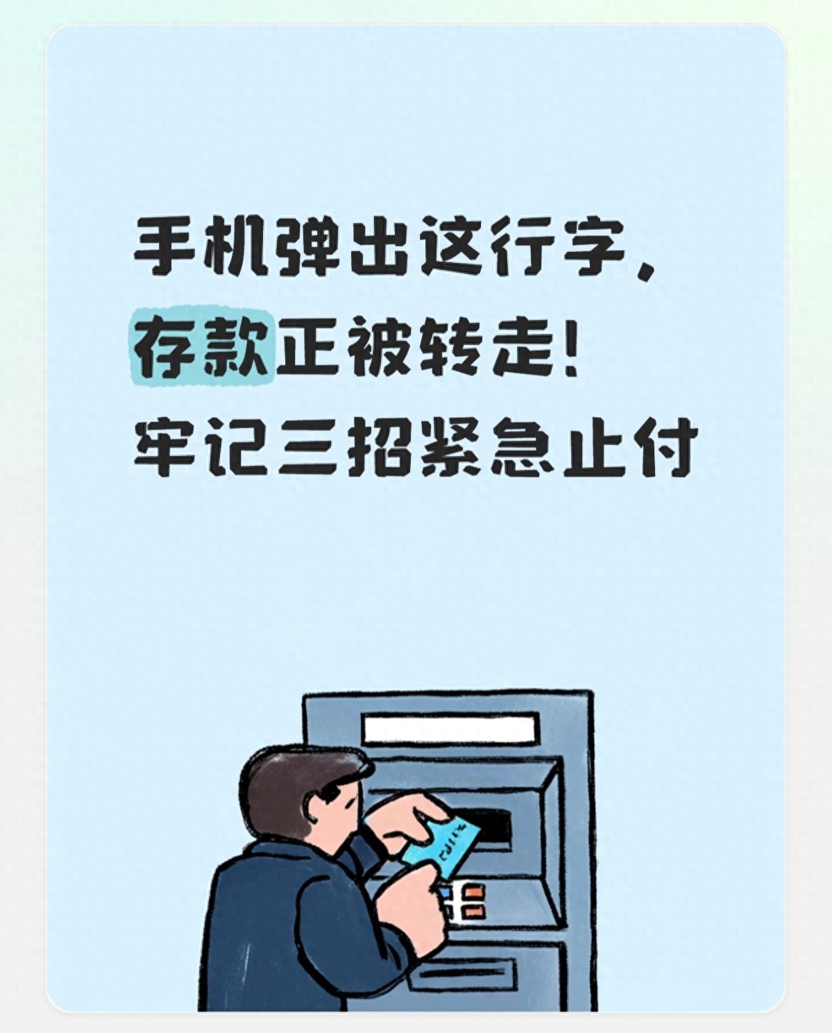 手机弹出这行字，存款正被转走！牢记三招紧急止付