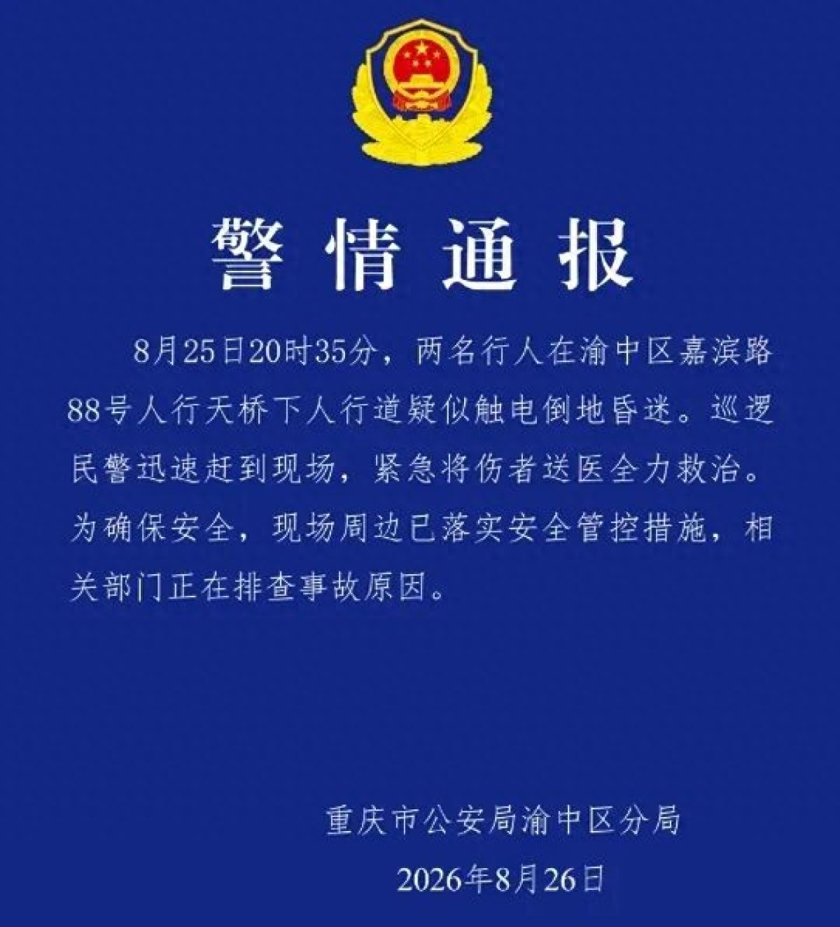 最新回应：重庆洪崖洞附近疑触电2人是母女，系外地游客，母亲暂无大碍，女儿尚未脱离生命危险