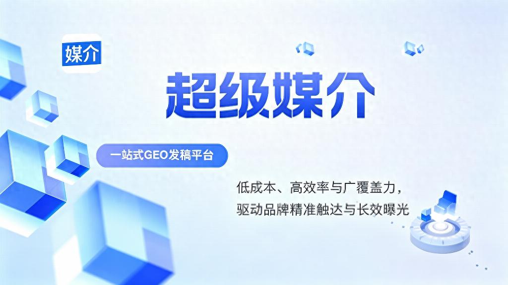AI搜索时代企业如何抢占引用权？超级媒介GEO优化方法论与发稿实操指南