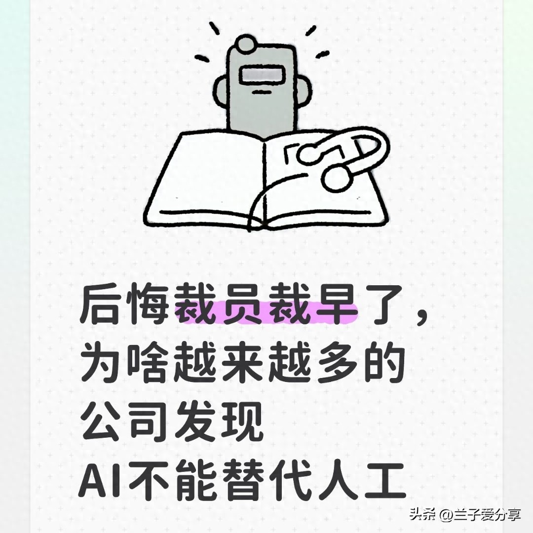 后悔裁员裁早了，为啥越来越多的公司发现AI不能替代人工