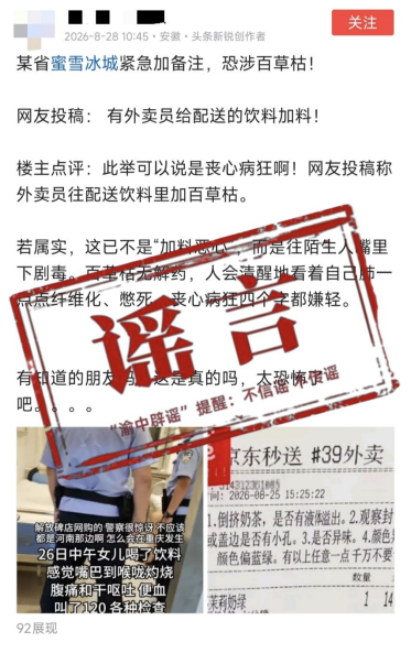 &ldquo;外卖员往配送饮料里加百草枯&rdquo;？警方通报