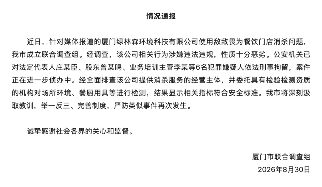 6人被刑拘！厦门通报&ldquo;使用敌敌畏为餐饮门店消杀问题&rdquo;