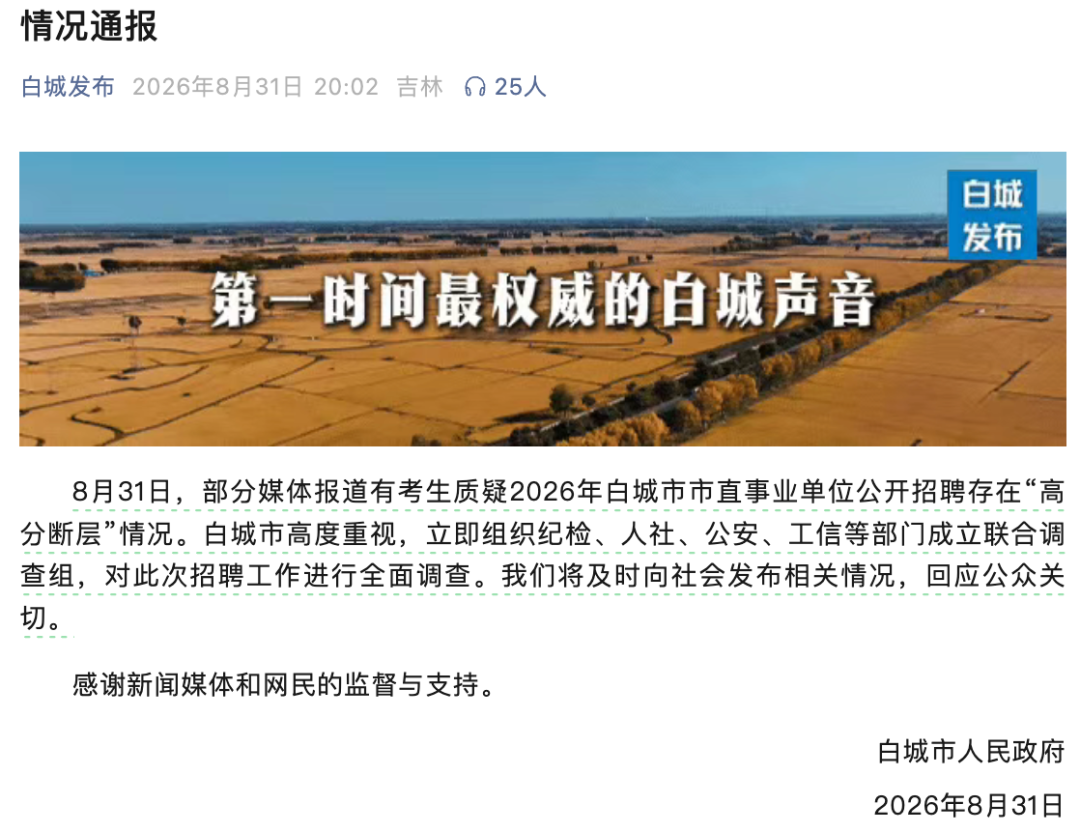 事业单位招聘存在&ldquo;高分断层&rdquo;？当地回应：成立联合调查组