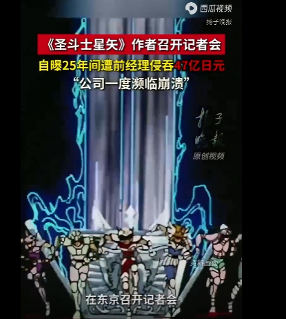 25年间遭前经理侵吞47亿日元，《圣斗士星矢》作者一度濒临破产