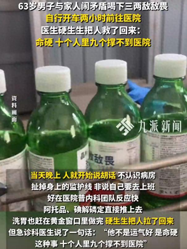 63岁男子与家人闹矛盾喝下三两敌敌畏，自行开车两小时前往医院；医生感叹：&ldquo;他命硬，这种事十个人里九个撑不到医院&rdquo;