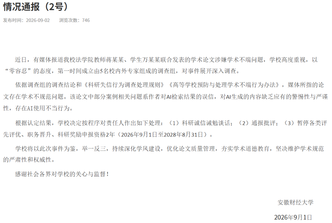 安徽财经大学连发情况通报
