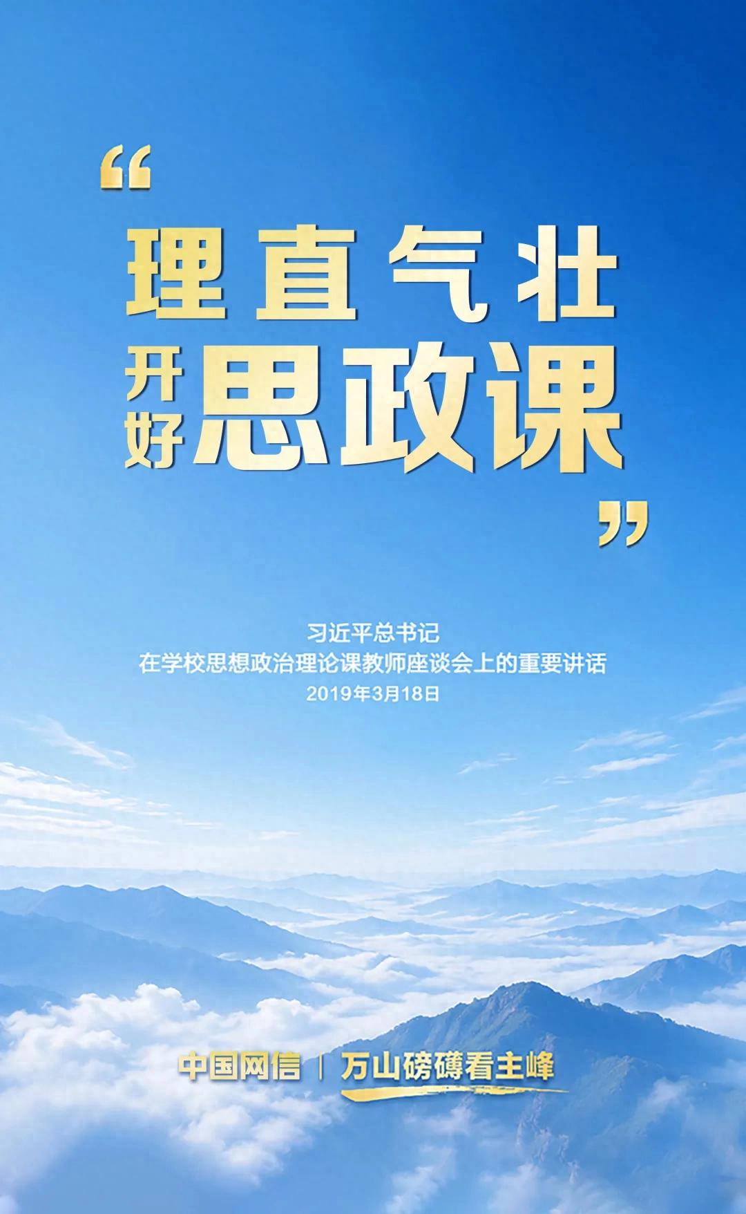 青春华章丨&ldquo;理直气壮开好思政课&rdquo;