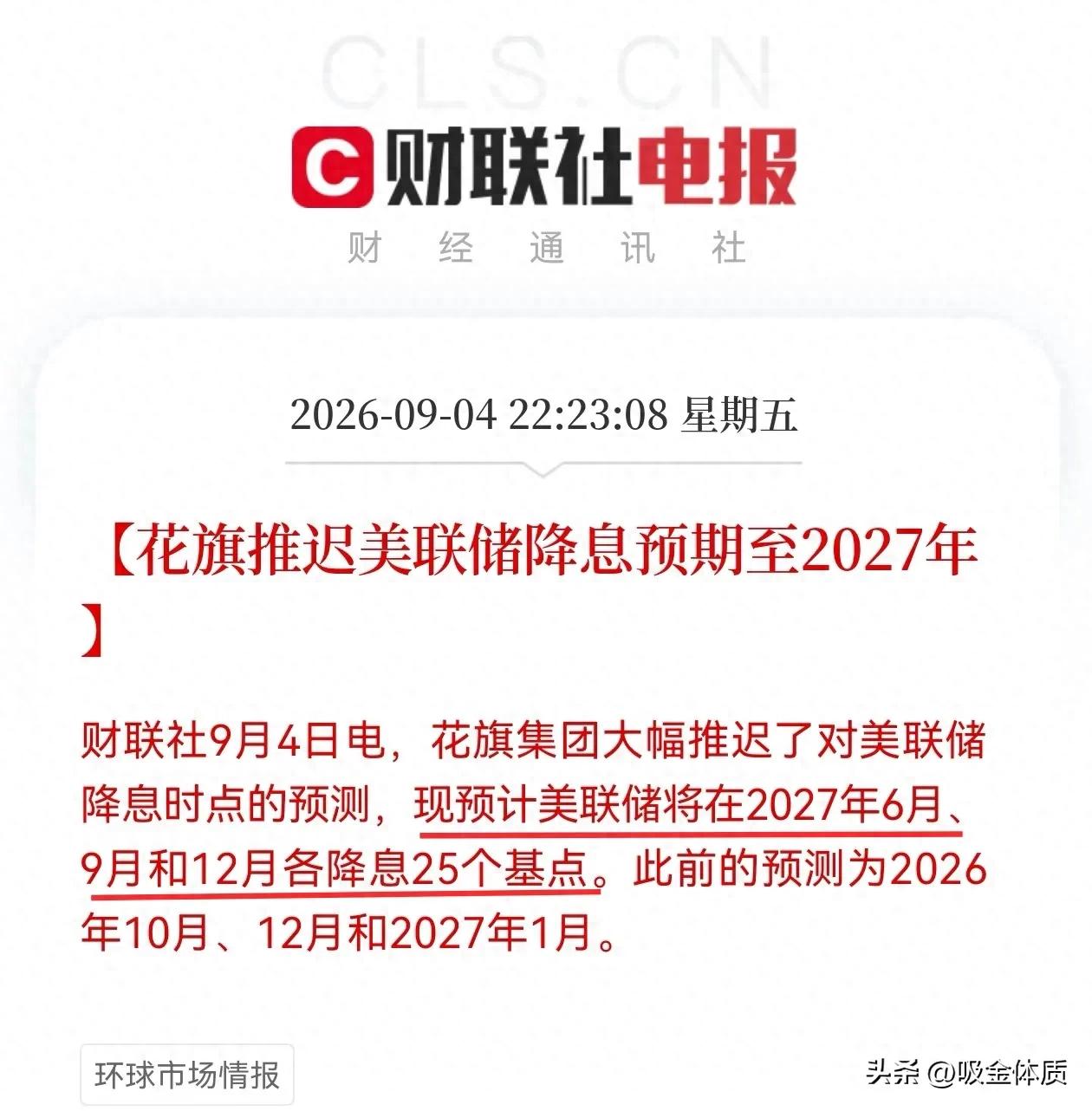 突变！降息预期直接延后至2027年！全球投资逻辑彻底大变天