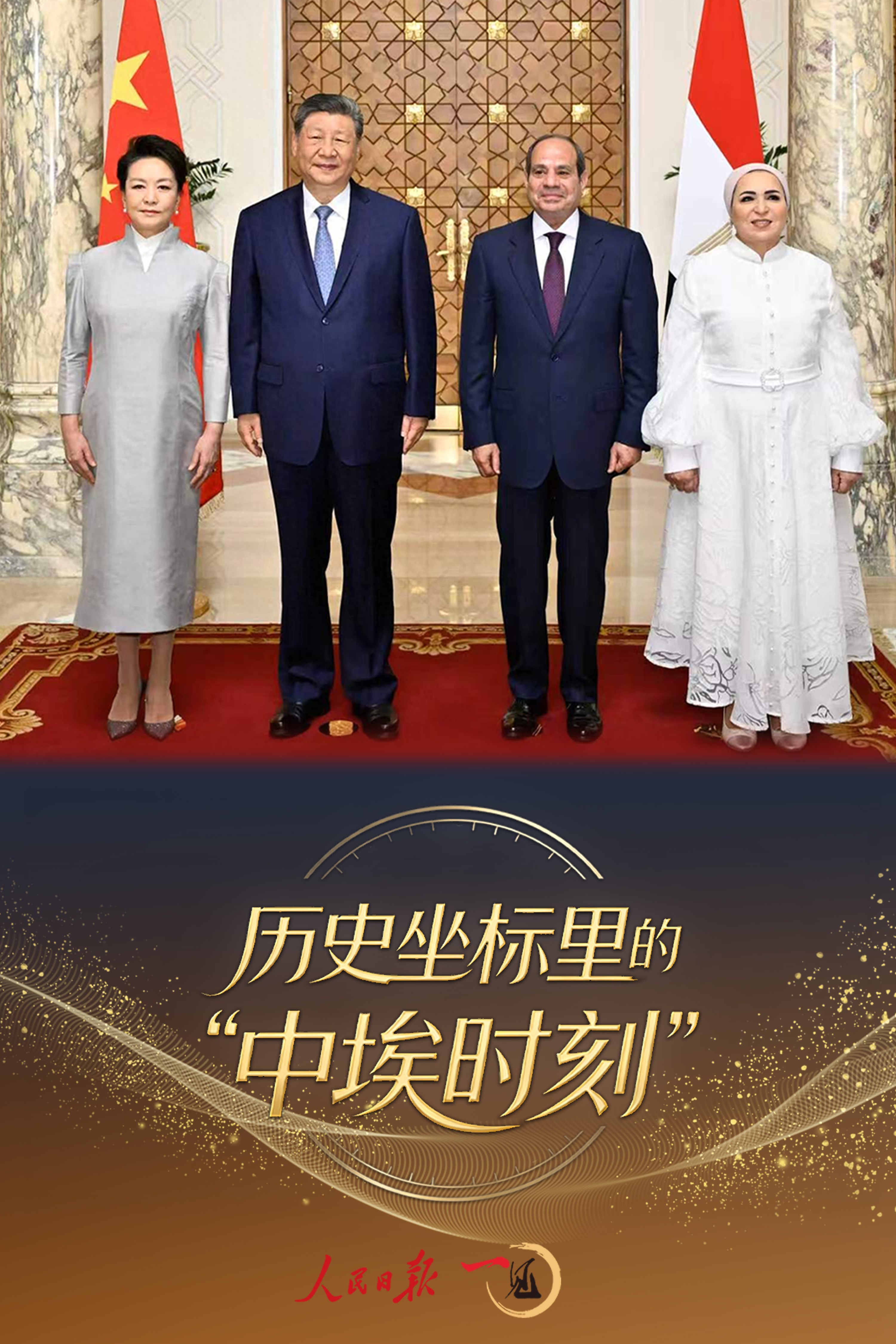 一见&middot;历史坐标里的&ldquo;中埃时刻&rdquo;