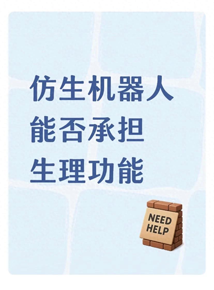 仿生机器人能否承担生理功能