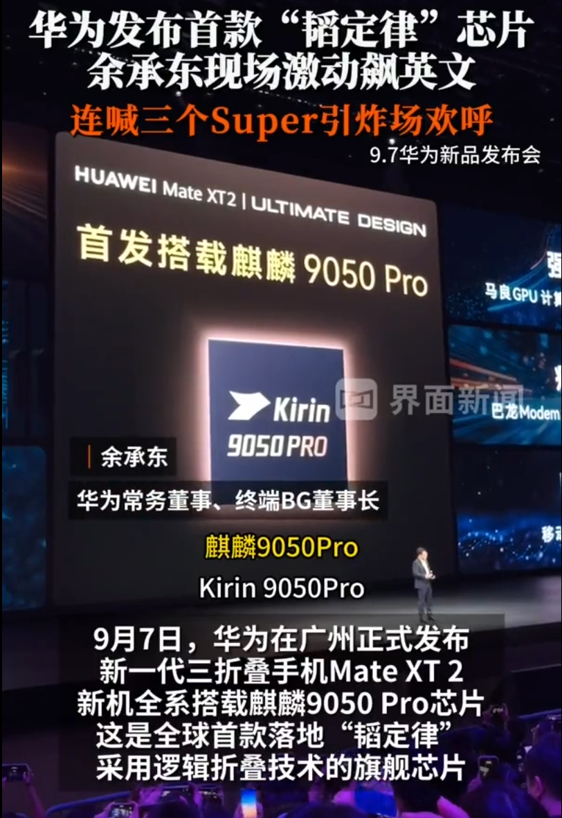 华为发布首款&ldquo;韬定律&rdquo;芯片，余承东现场激动飙英文，连喊三个Super引炸场欢呼