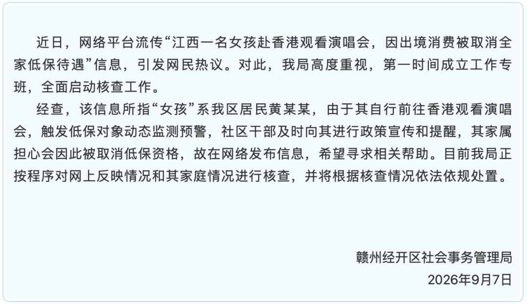 &ldquo;女生追星全家取消低保&rdquo;引关注，官方通报