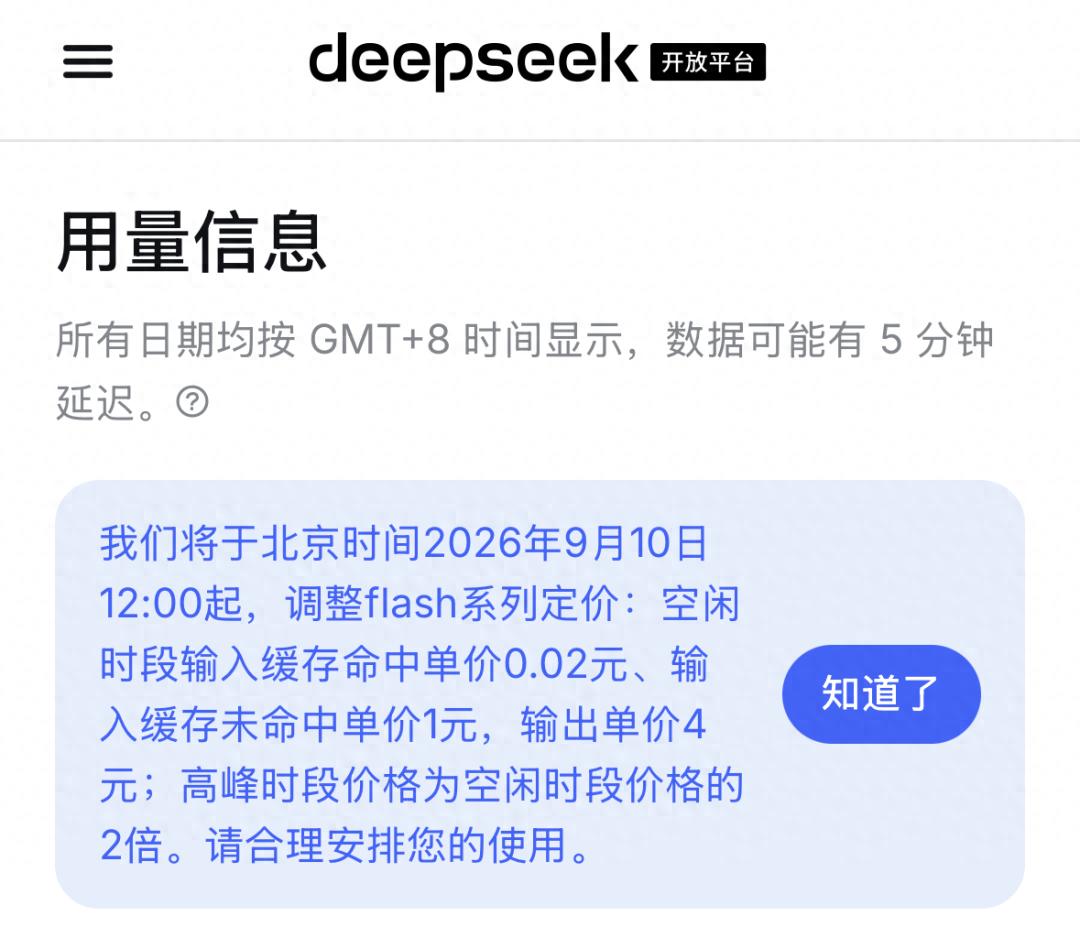DeepSeek官宣：将于9月10日12:00起，调整flash系列定价