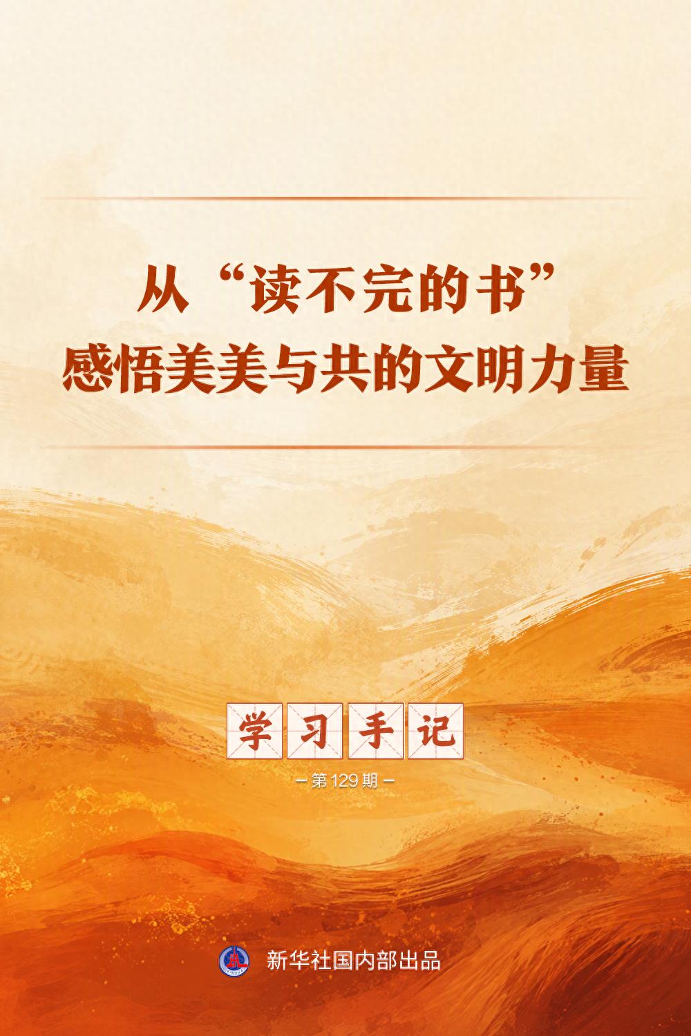 学习手记｜从&ldquo;读不完的书&rdquo;感悟美美与共的文明力量