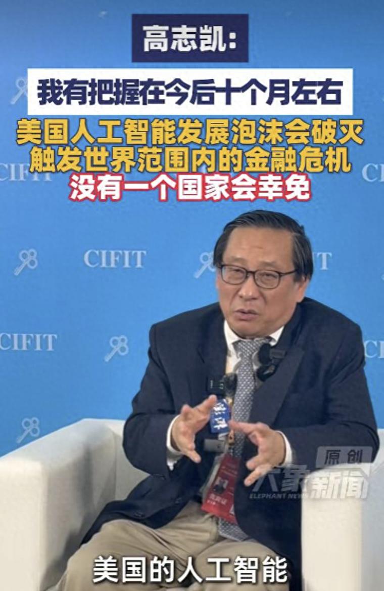 高志凯：美国AI泡沫10个月必破，无一国幸免，中国会第1个爬起来