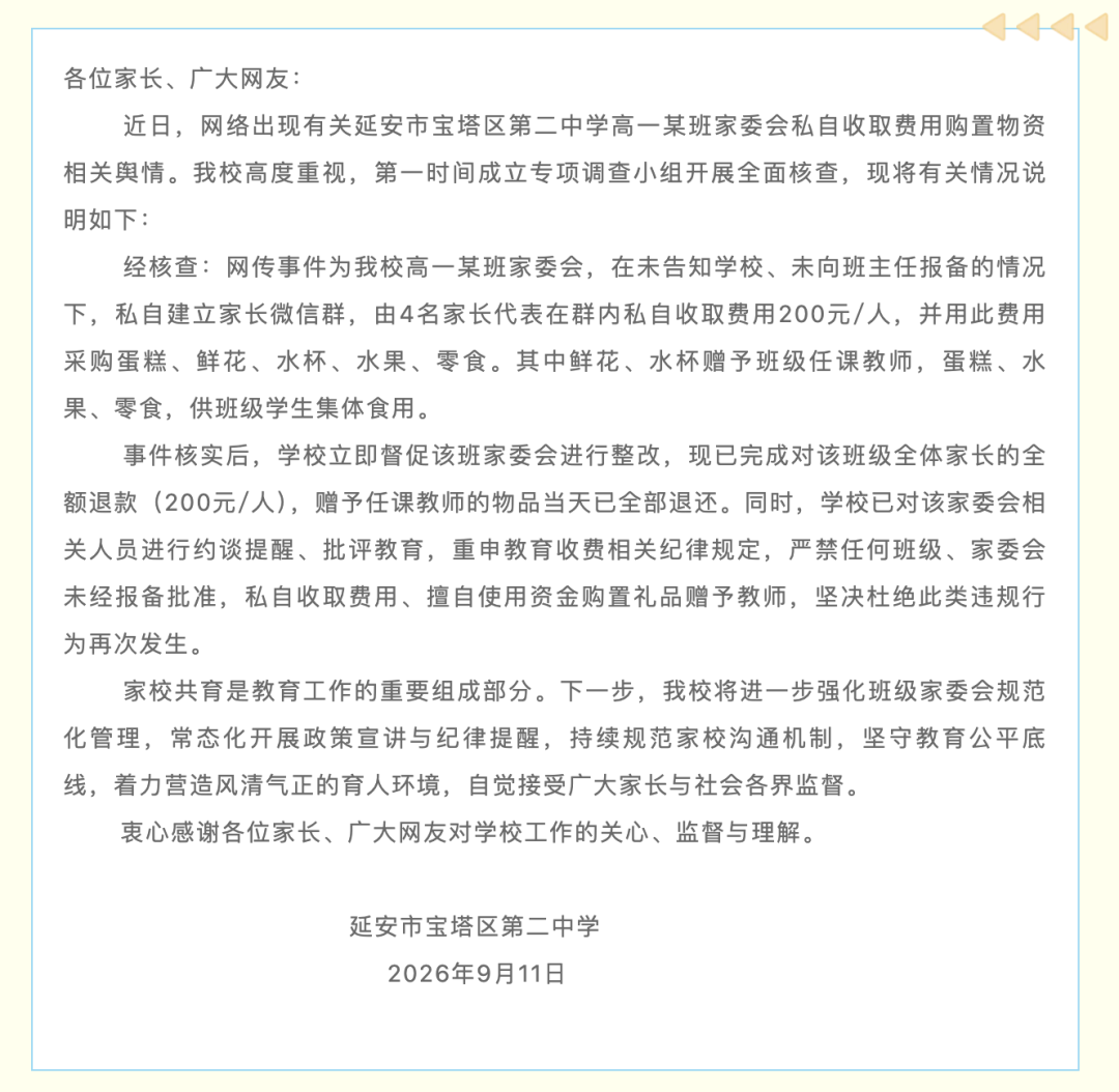 一中学通报：全额退款，赠予教师的物品已全部退还