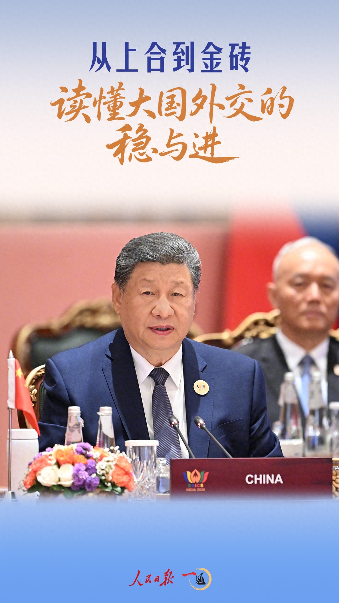 一见&middot;从上合到金砖，读懂大国外交的稳与进