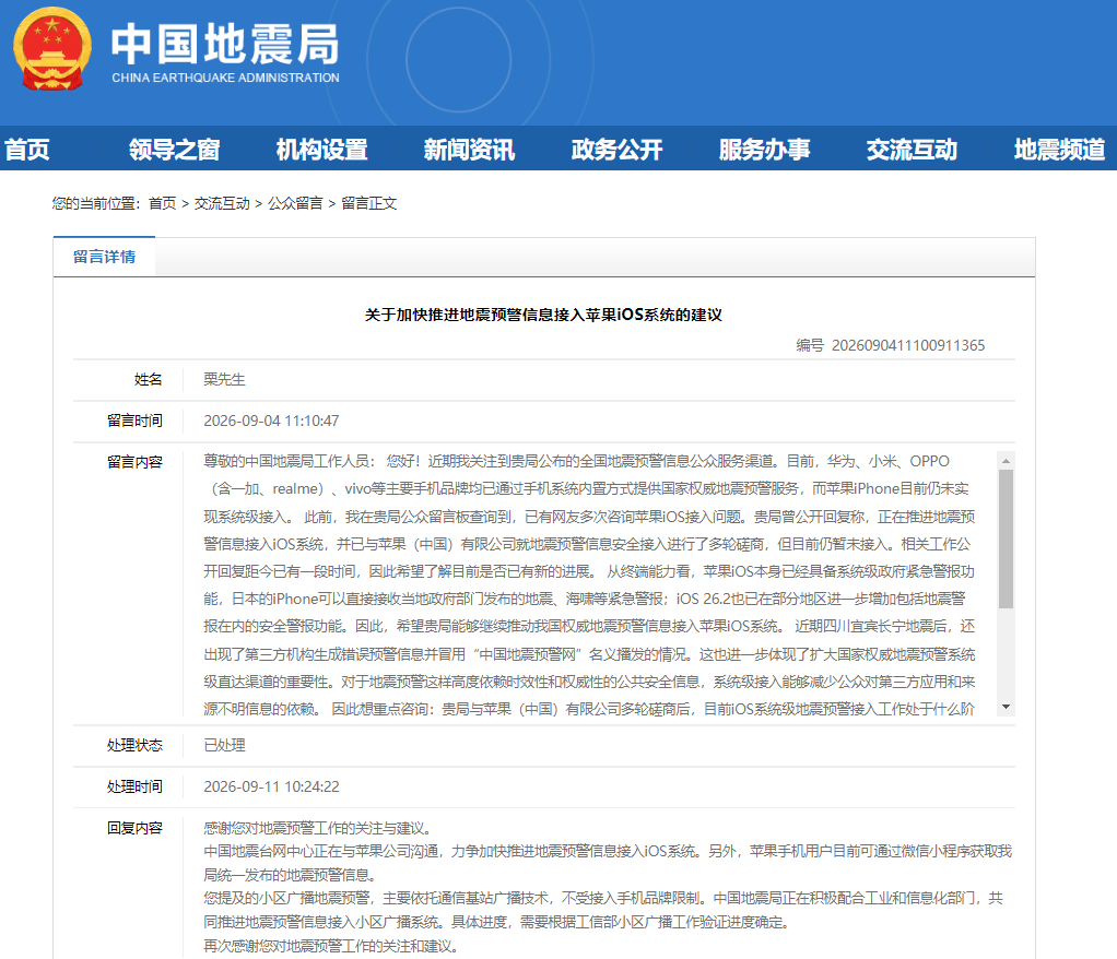 中国地震台网中心：正与苹果公司沟通