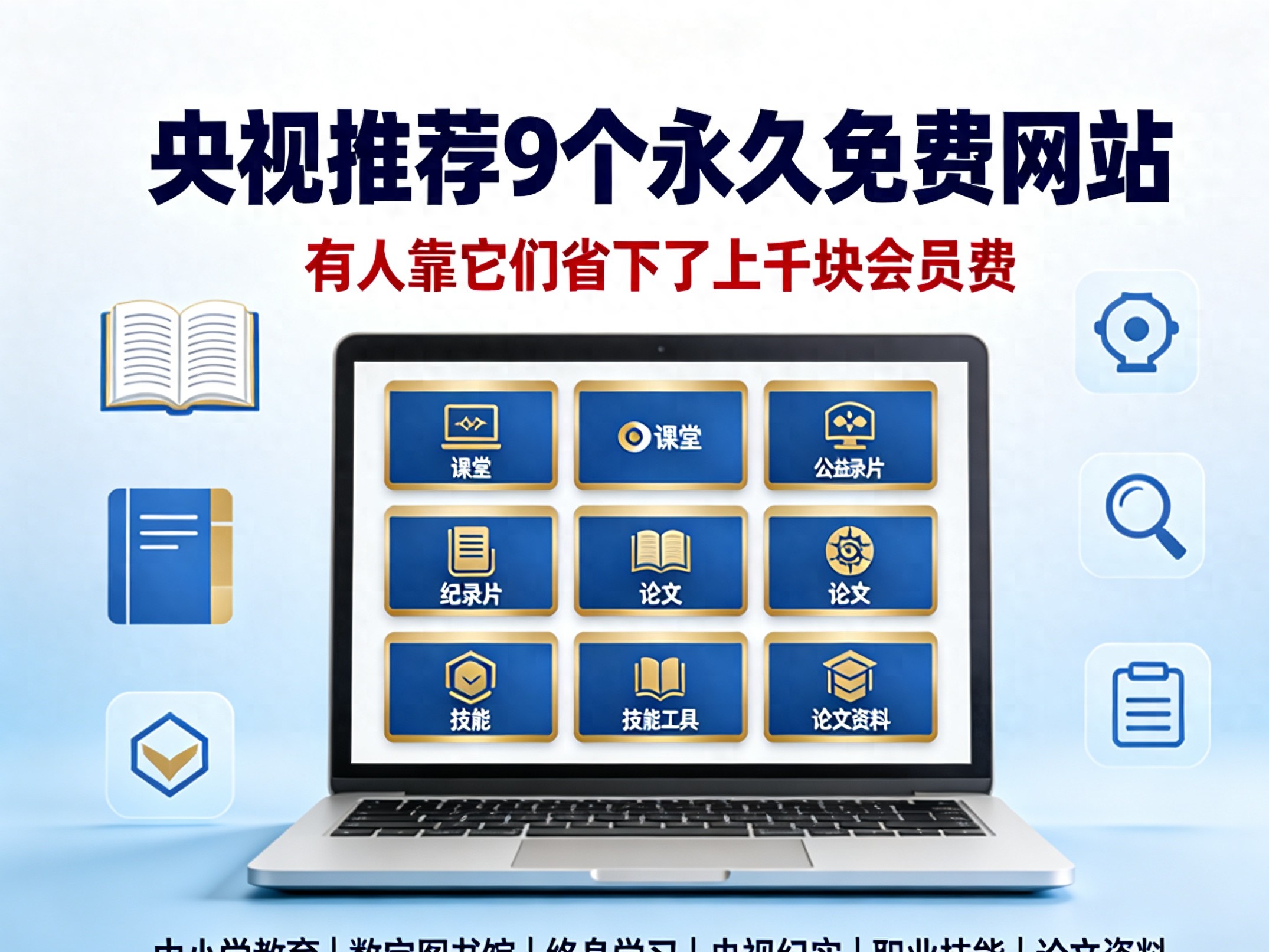 央视推荐9个永久免费网站，有人靠它们省下了上千块会员费