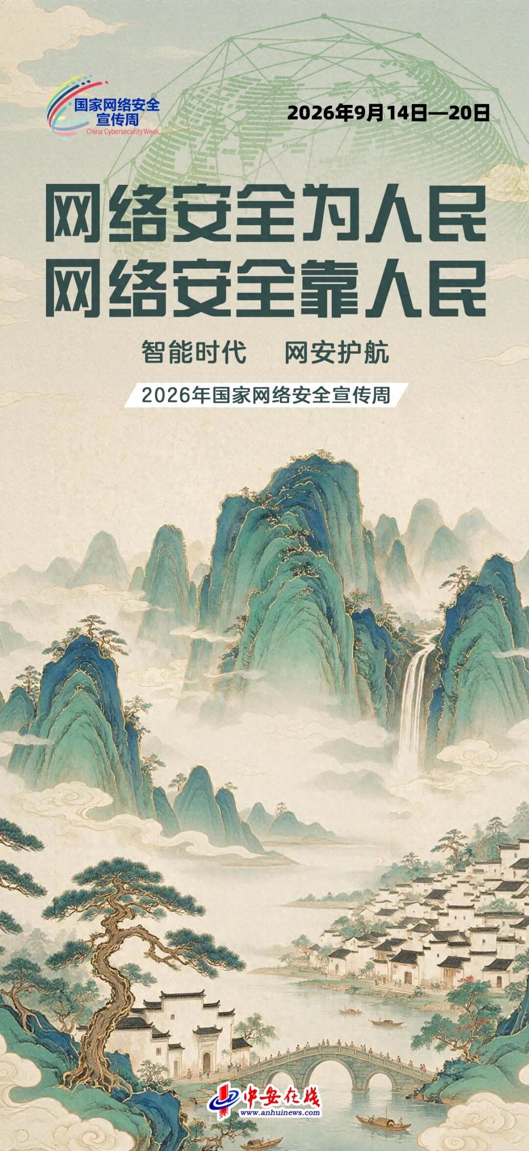 网络安全为人民！这组海报带你读懂2026国家网络安全宣传周