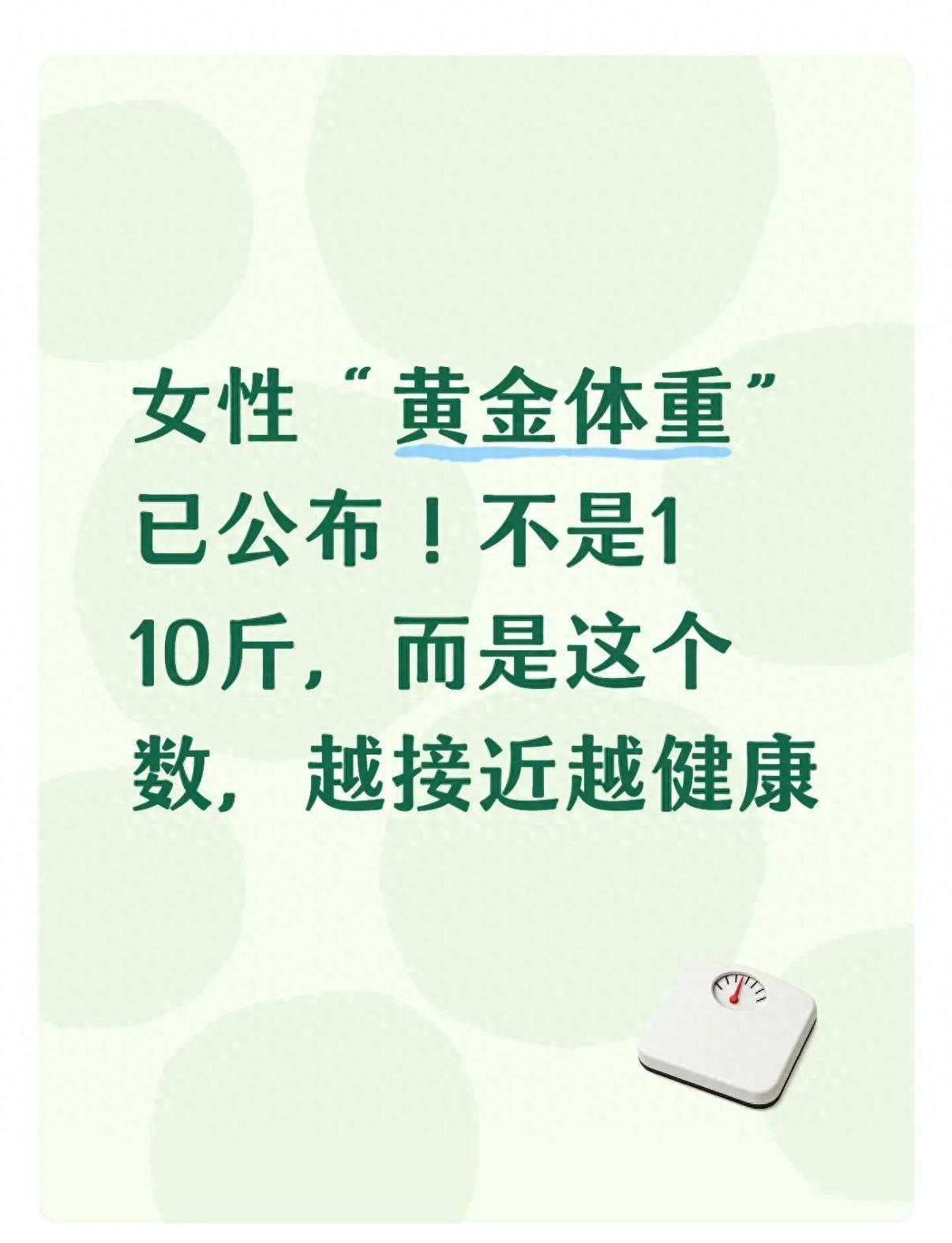 女性&ldquo;黄金体重&rdquo;已公布！不是110斤，而是这个数，越接近越健康