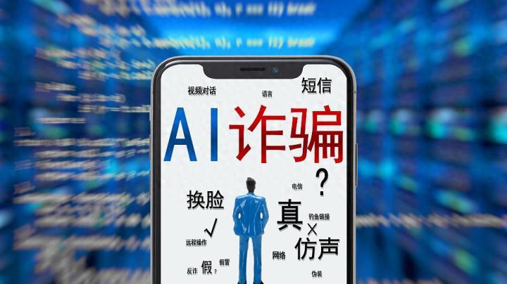 央视紧急提醒：AI诈骗又升级！10分钟骗走430万！普通人咋防范？