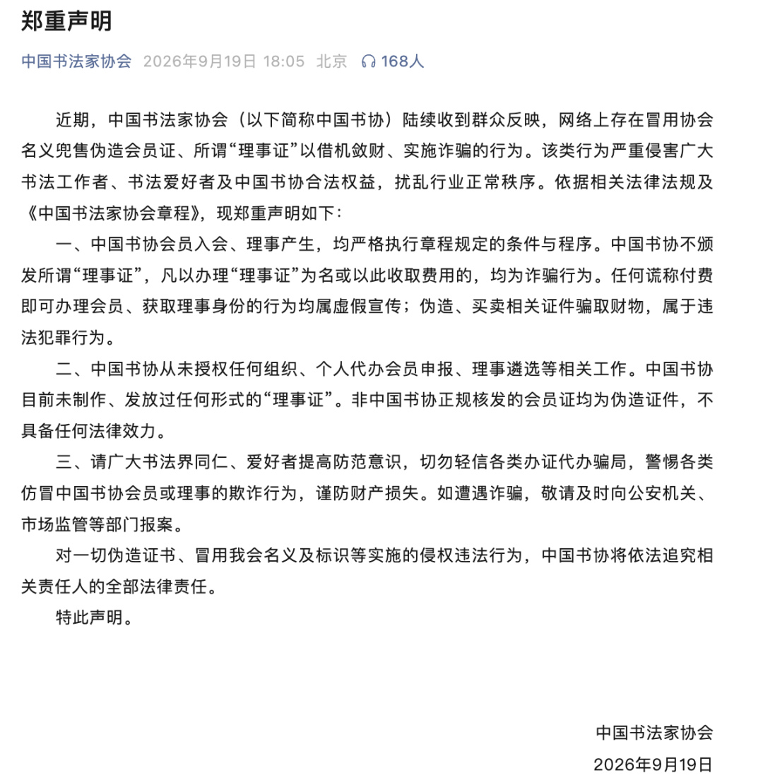 中国书法家协会郑重声明