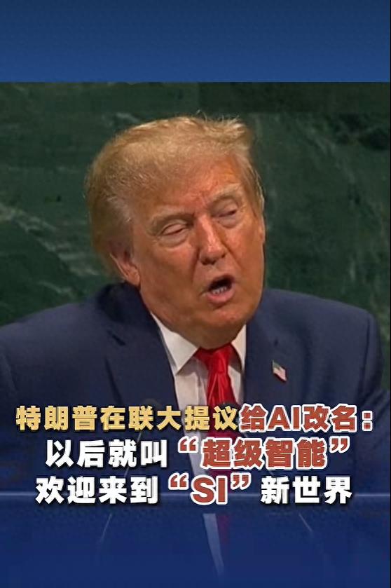 特朗普提议给AI改名叫SI（超级智脑），称&ldquo;人工&rdquo;这个词让&ldquo;智能&rdquo;听起来像假的