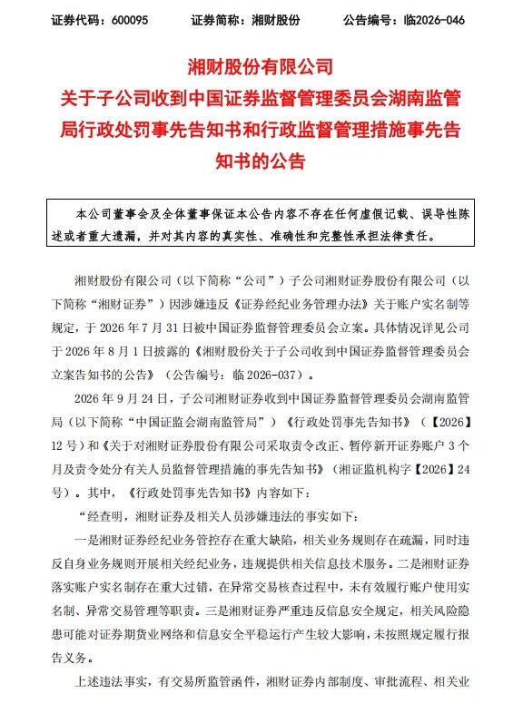 两家券商，拟被暂停新开账户3个月！