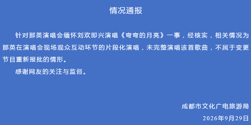 成都文旅局通报&ldquo;那英缅怀刘欢即兴演唱《弯弯的月亮》&rdquo;