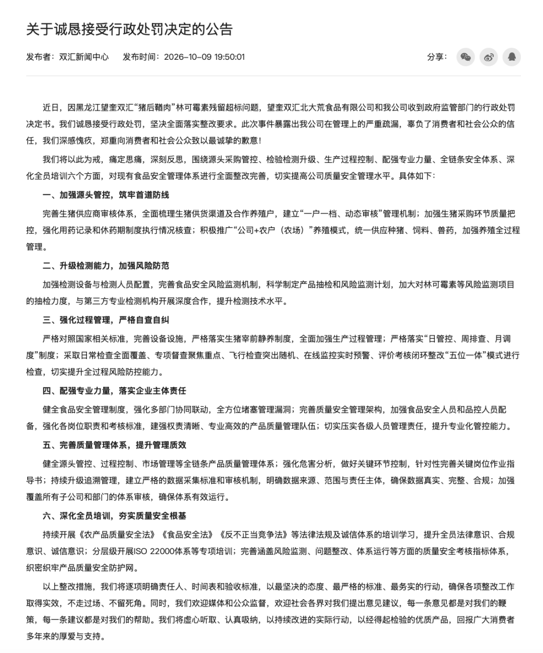 双汇致歉：痛定思痛，深刻反思