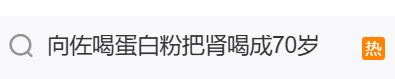 演员向佐自曝长期喝蛋白粉，肾脏年龄相当于70岁老人，医生提醒！