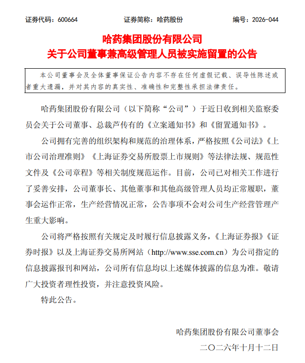 哈药股份：总裁被立案、留置