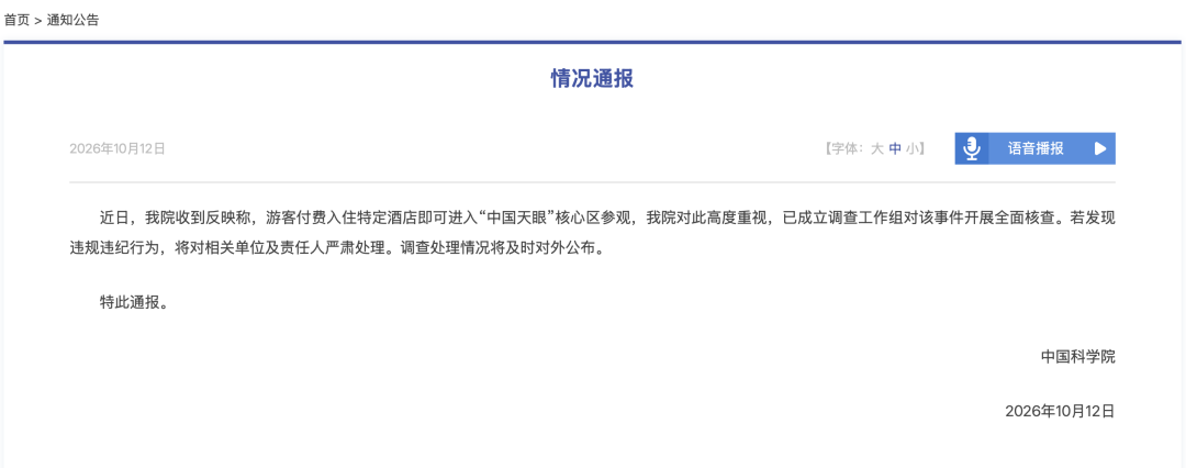 中国科学院通报：成立调查工作组，开展全面核查