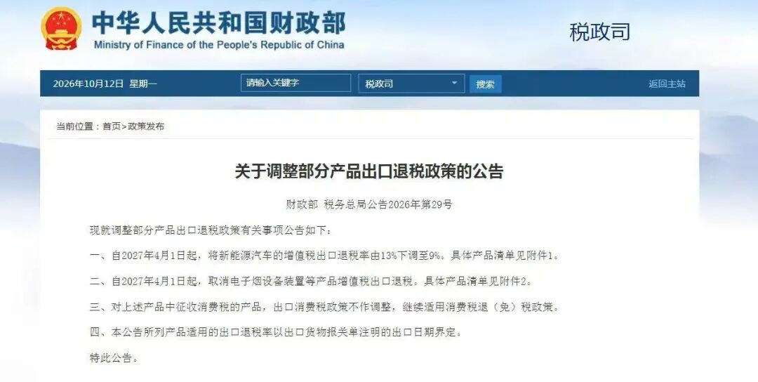财政部、税务总局最新发布（附清单）