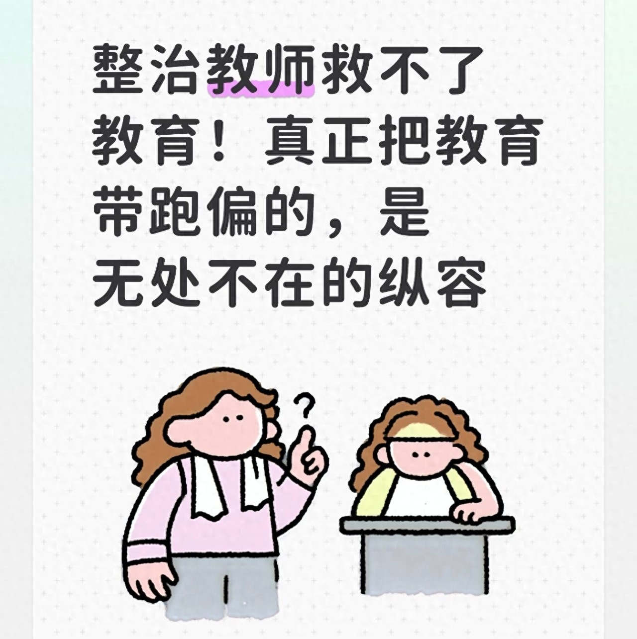 整治教师救不了教育！真正把教育带跑偏的，是无处不在的纵容