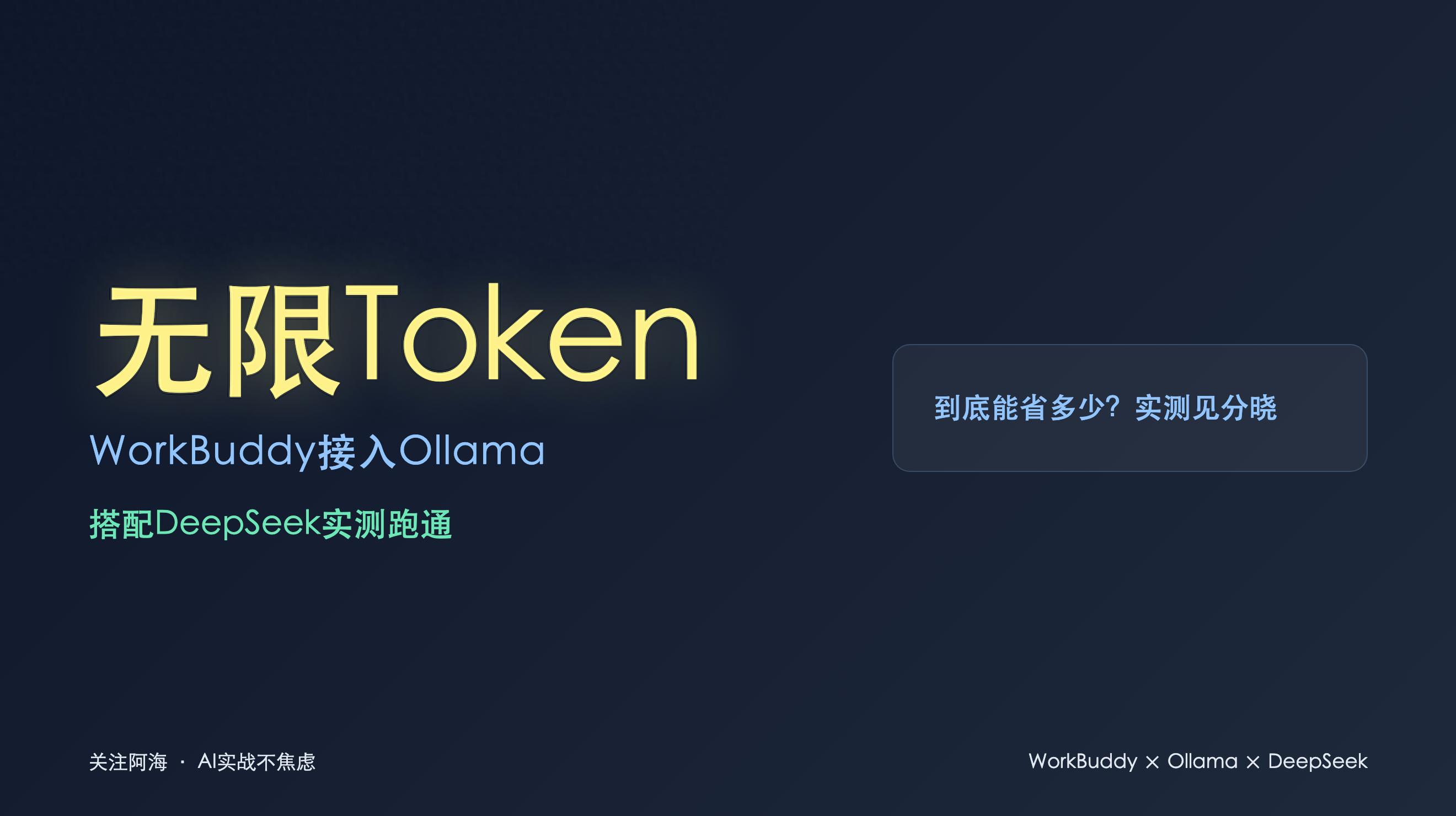 无限Token：WorkBuddy接入Ollama，搭配DeepSeek实测教程