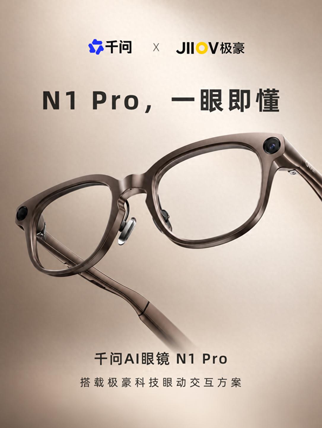 高新区企业极豪科技赋能千问AI眼镜！眼动交互方案实现消费级量产落地