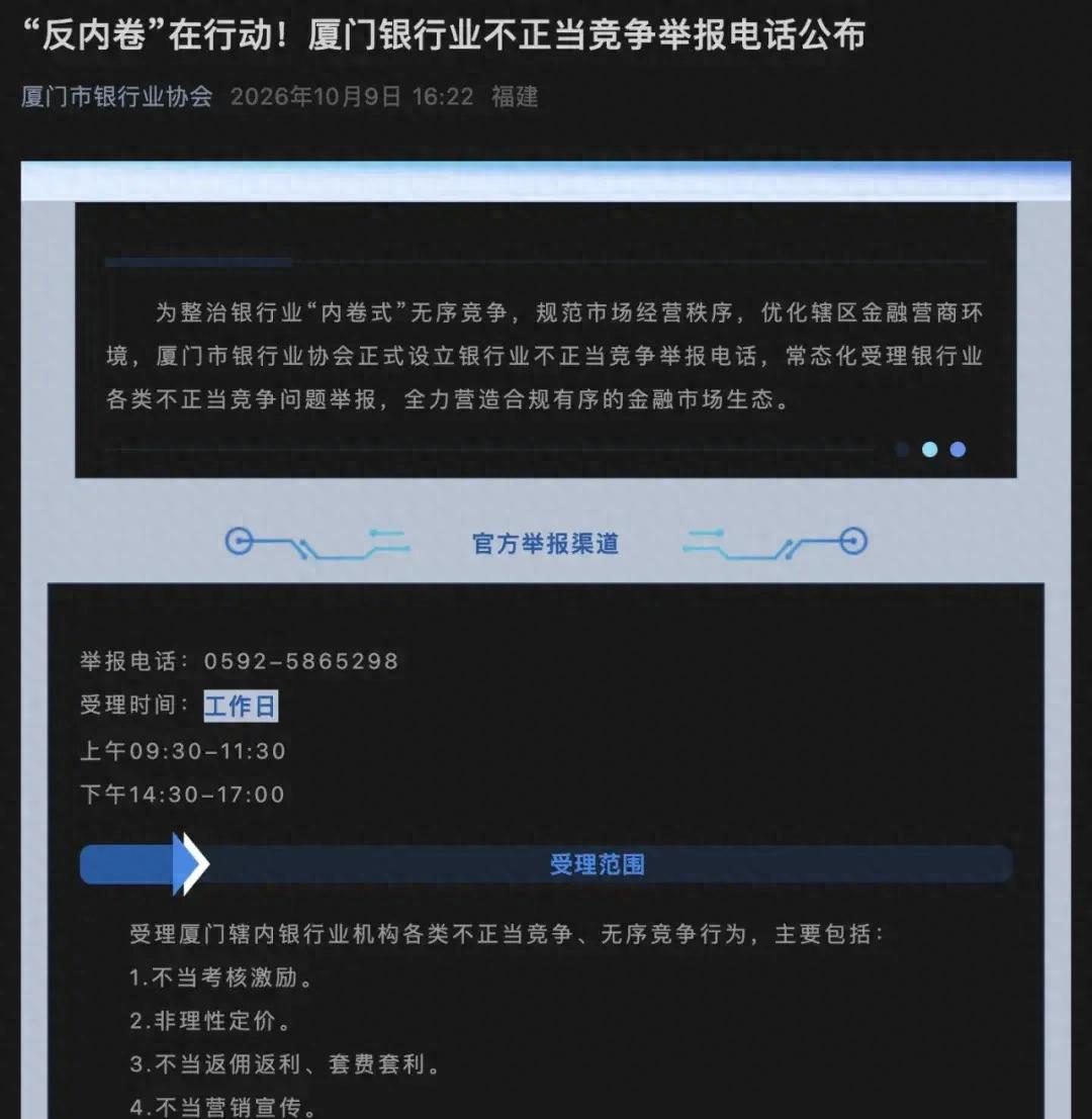 银行业&ldquo;反内卷&rdquo;，首现公开举报电话