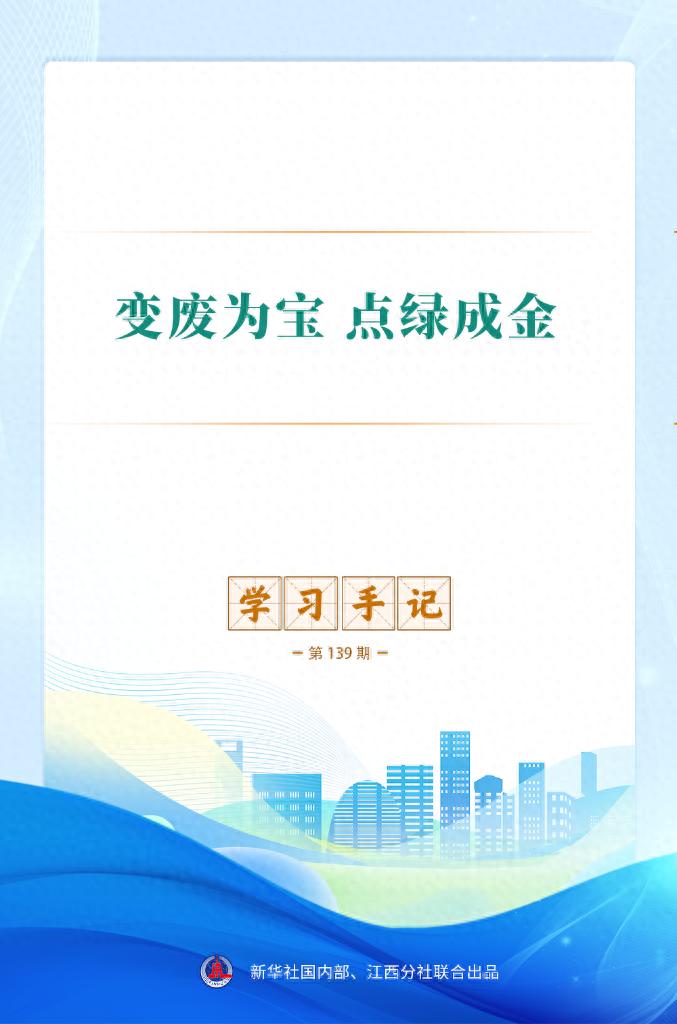 学习手记｜变废为宝 点绿成金