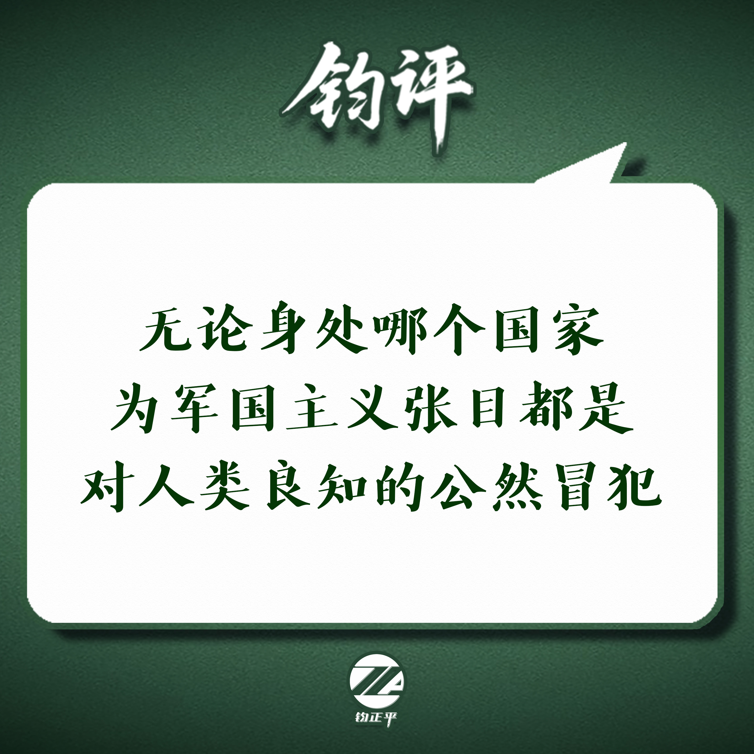 钧正平就中国留学生身披旭日旗发声