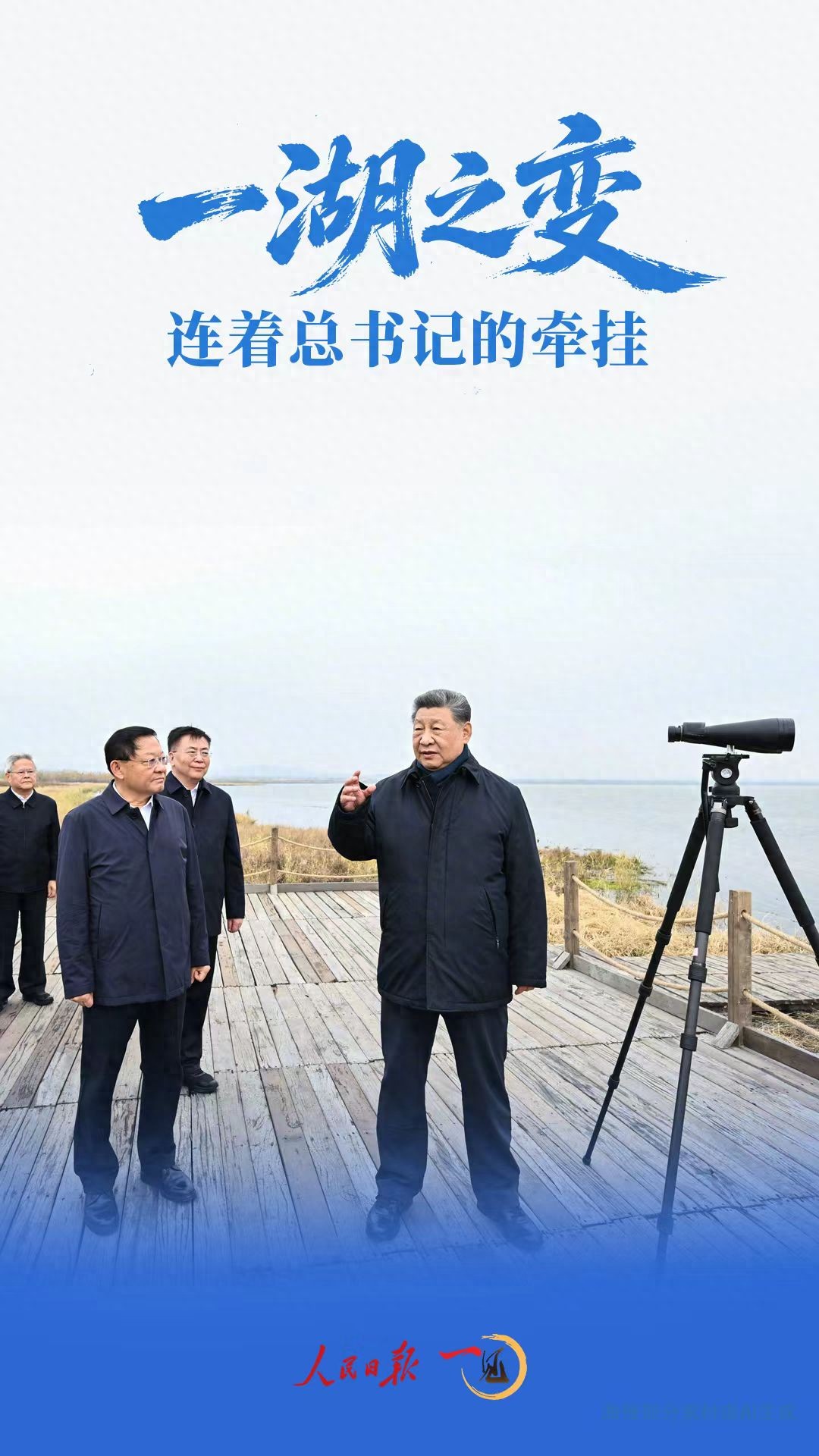 一见&middot;一湖之变，连着总书记的牵挂