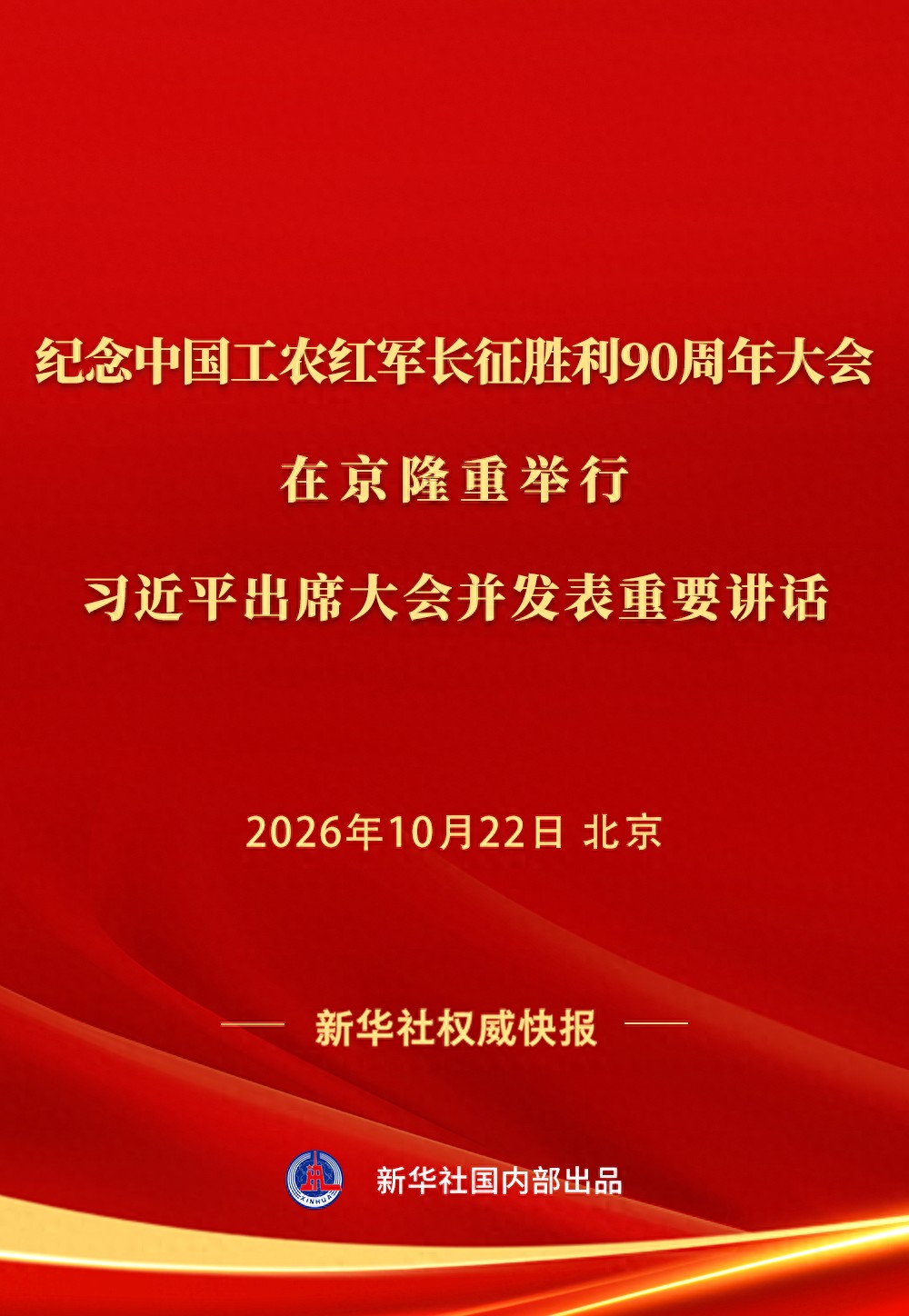 纪念长征胜利90周年大会隆重举行