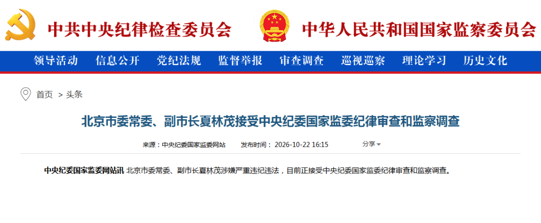 北京市委常委、副市长夏林茂被查