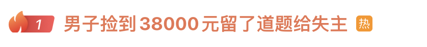 &ldquo;人怎么能聪明到这种程度！&rdquo;男子捡到38000元留了道题给失主