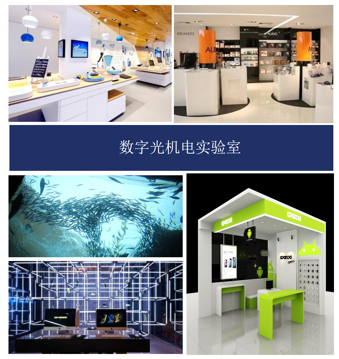 数字光机电实验室介绍